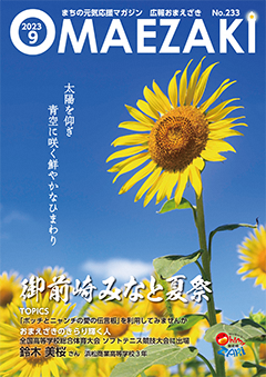 広報おまえざき9月号の表紙