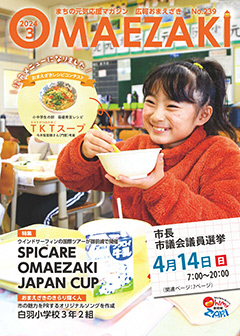広報おまえざき3月号の表紙