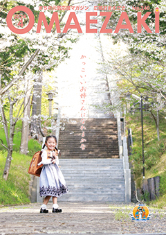 広報おまえざきNo.240表紙