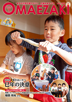 広報おまえざきNo.249表紙