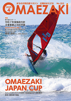 広報おまえざきNo.252表紙
