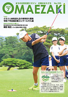 広報おまえざきNo.255表紙