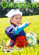 広報おまえざき5月号の表紙