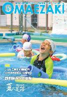 広報おまえざき9月号の表紙