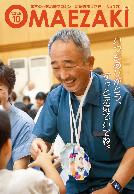 広報おまえざき10月号の表紙