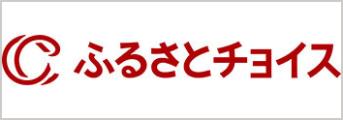 ふるさとチョイス