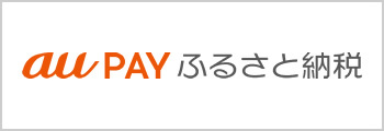 auPAYふるさと納税