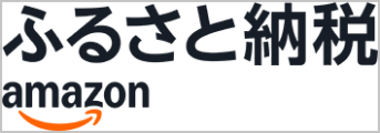 Amazonふるさと納税