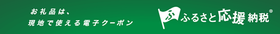 ふるさと応援納税電子クーポン