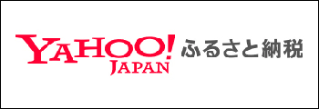 YAHOO!ふるさと納税
