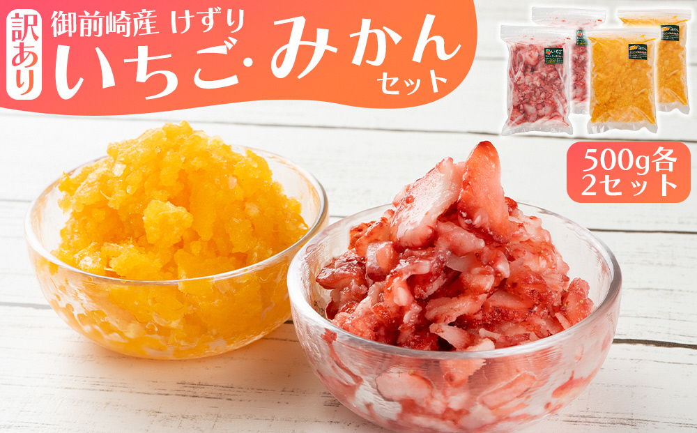 削りいちご・みかん