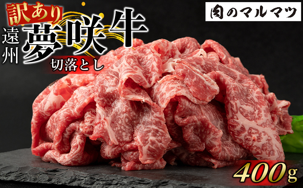 【肉のマルマツ】夢咲牛切落とし