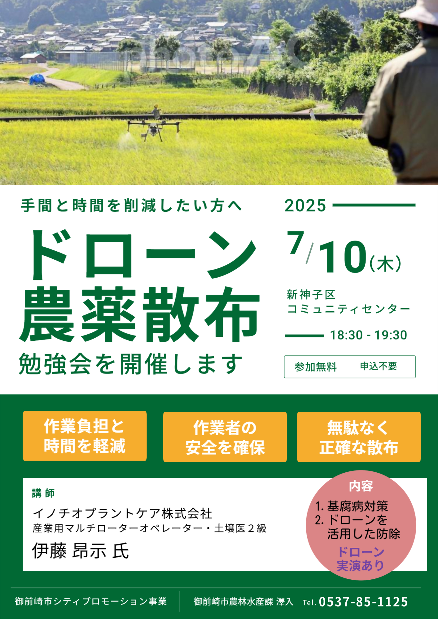 ドローン農薬散布勉強会のチラシ