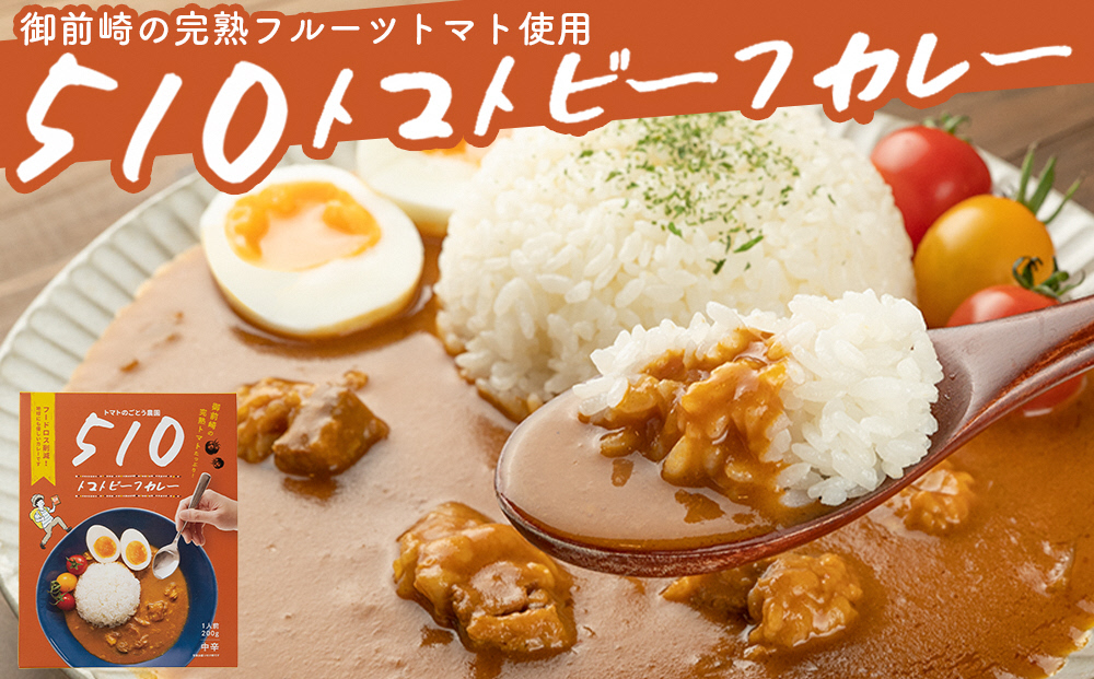 トマトビーフカレー