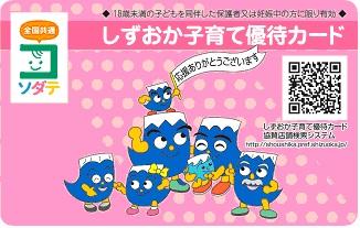 しずおか子育て優待カード全国展開
