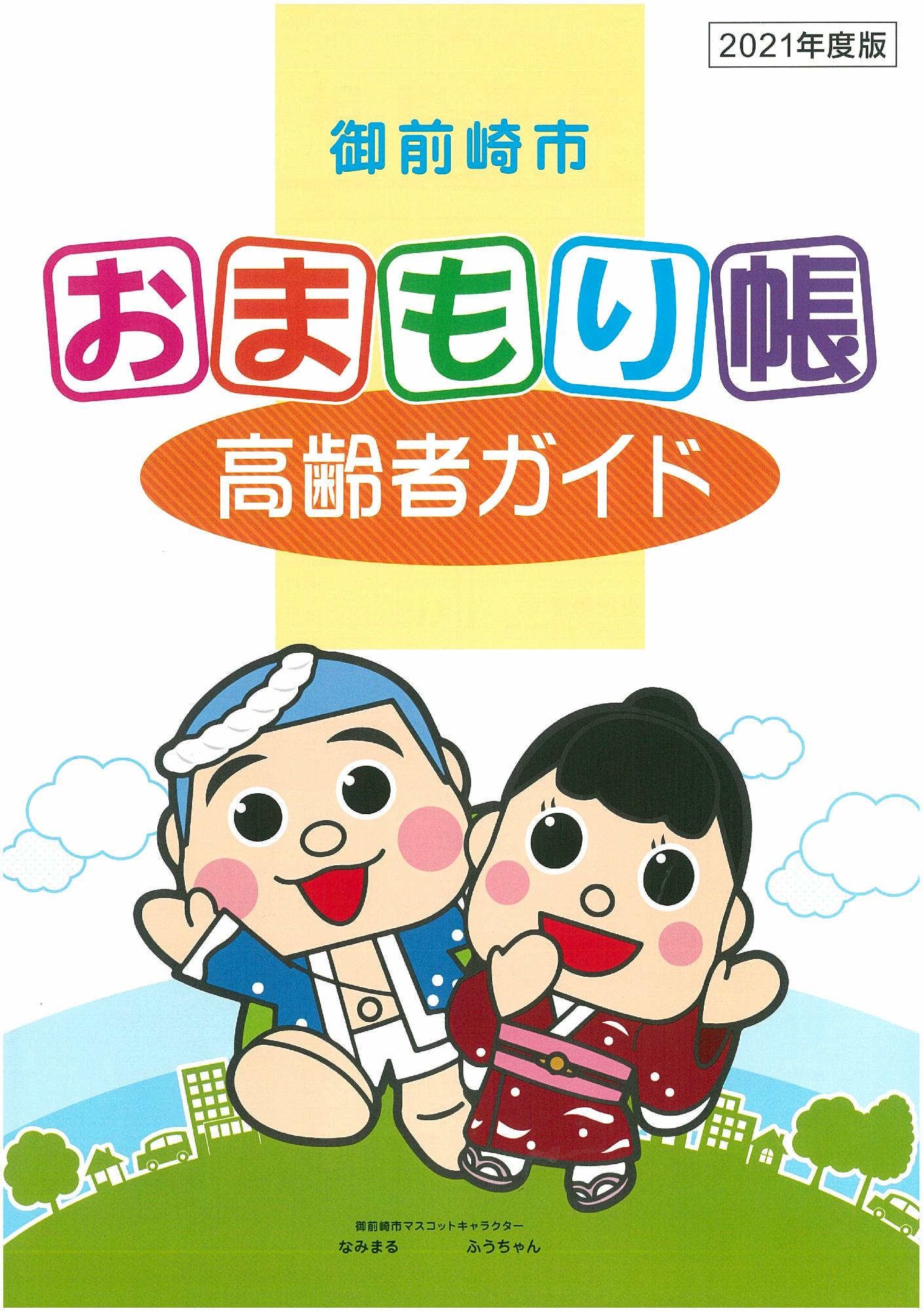 御前崎市おまもり帳高齢者ガイド表紙