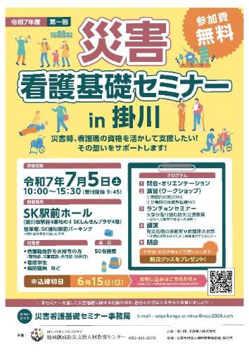 災害看護基礎セミナー