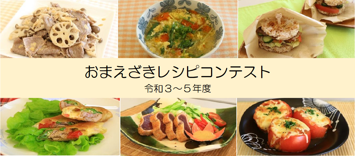 レシピコンテスト