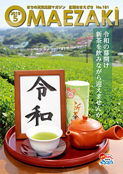 広報紙表紙 令和の幕開け