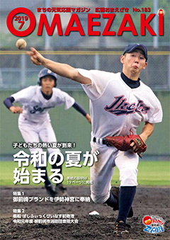 広報紙表紙 令和の夏が始まる