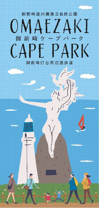 御前崎ケープパークパンフレット