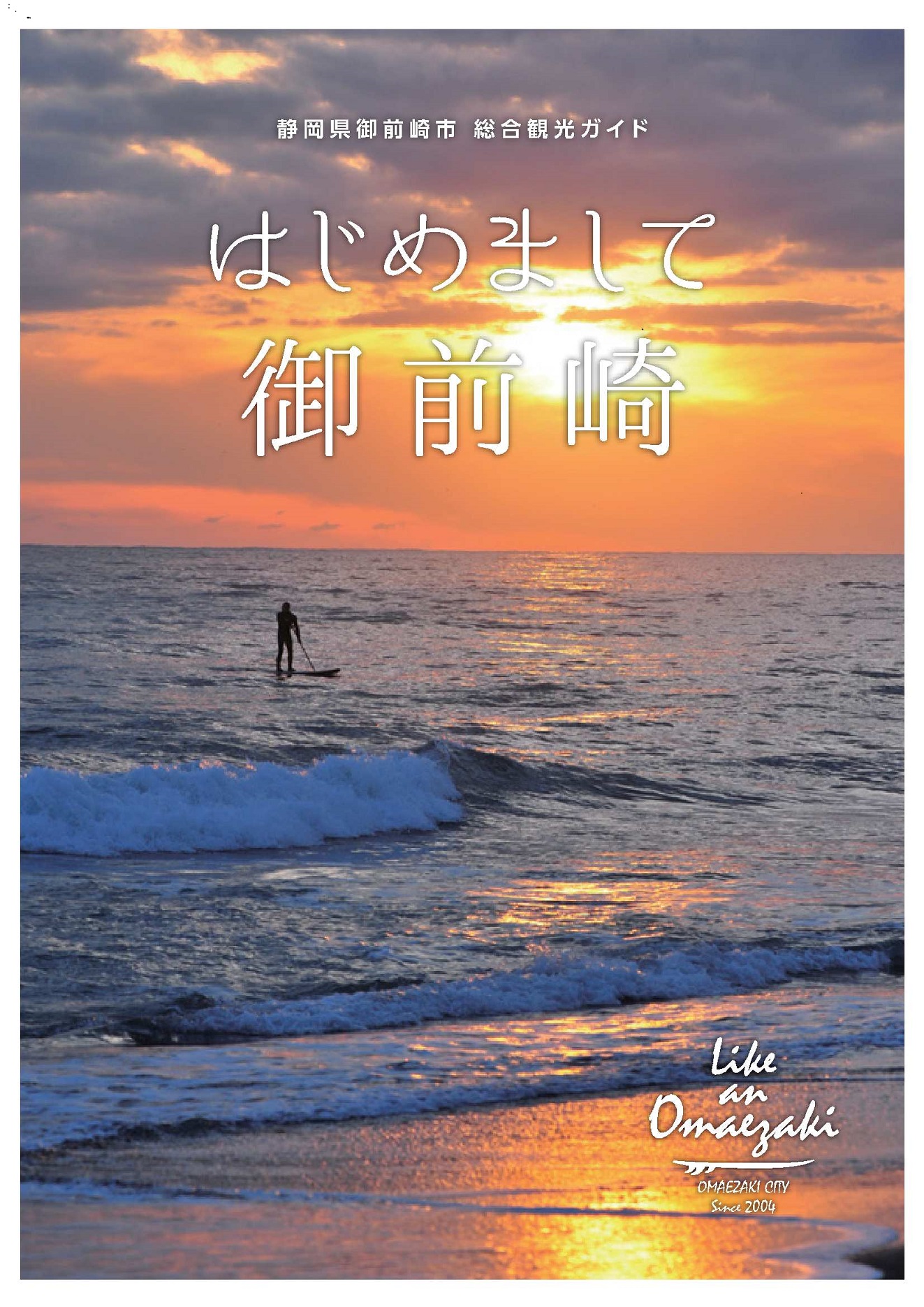 はじめまして御前崎