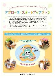 アプローチ・スタートアップブック表紙