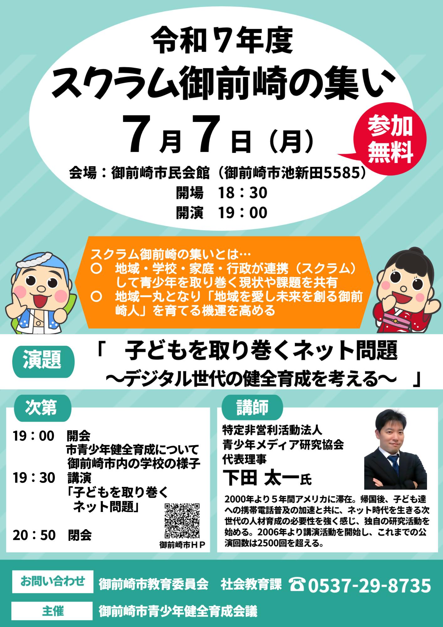 スクラム御前崎の集いちらし