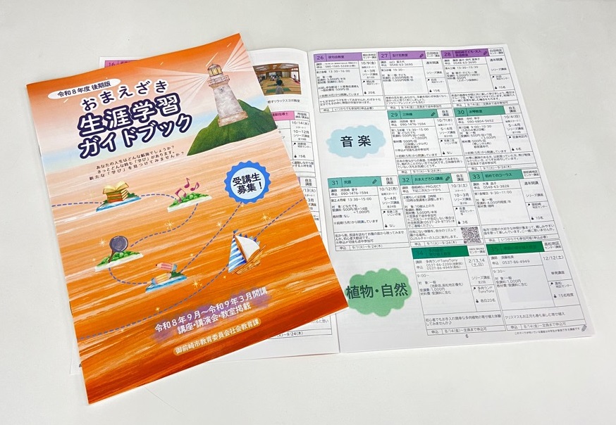 令和8年度後期版生涯学習ガイドブック