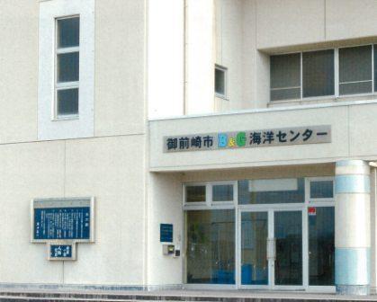 御前崎B&G海洋センター