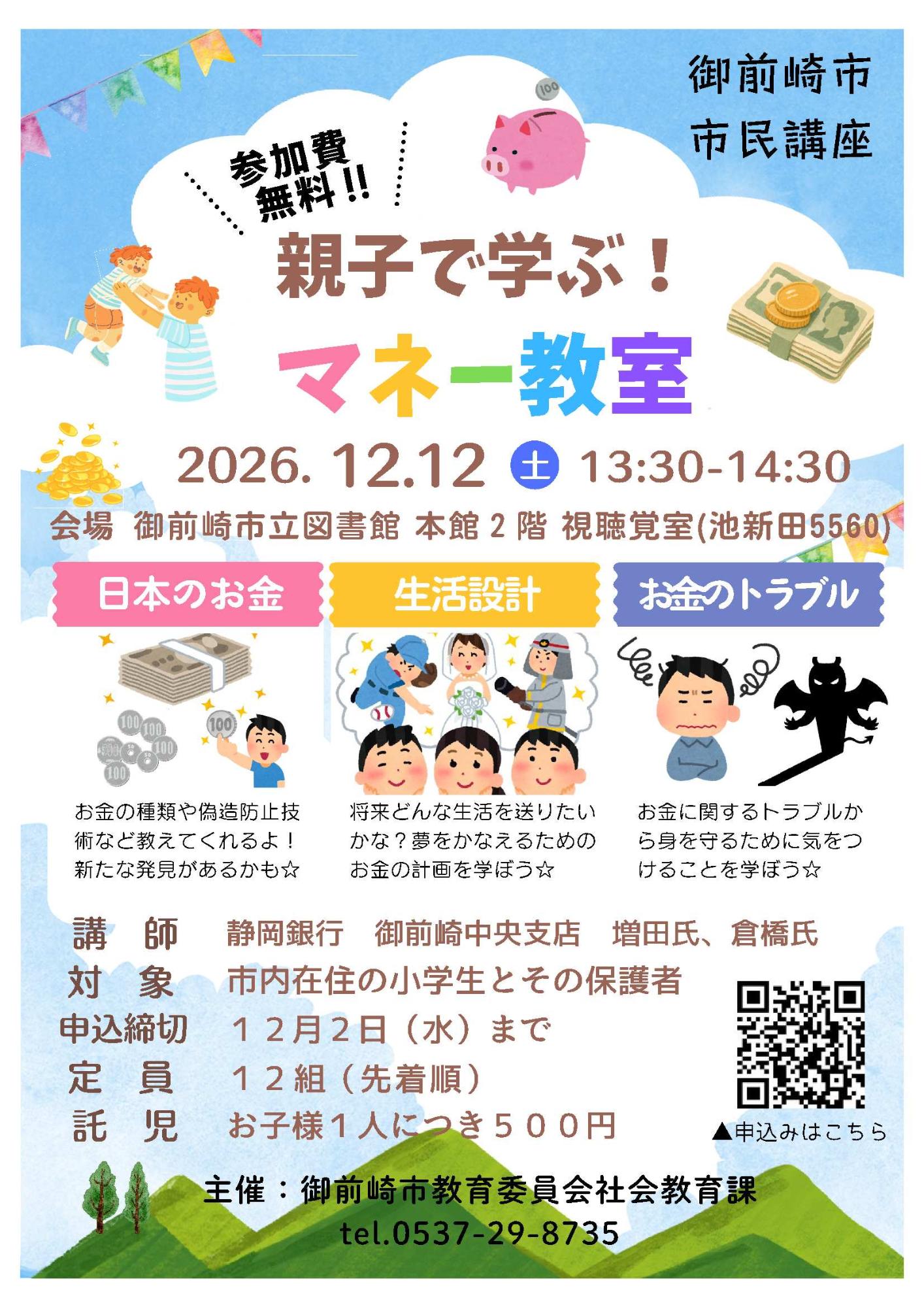令和8年度市民講座「親子で学ぼう!マネー教室」チラシ
