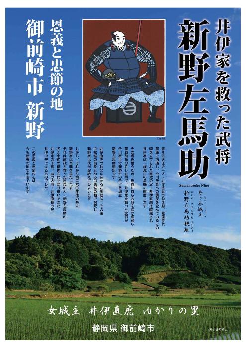 新野左馬助公の里ポスター
