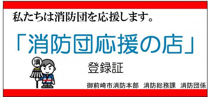 消防団応援の店ステッカー