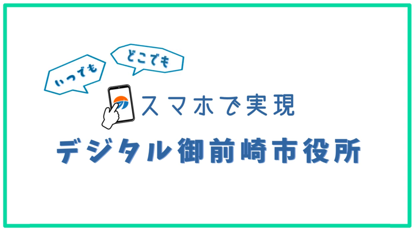 バナー(デジタル御前崎市役所)