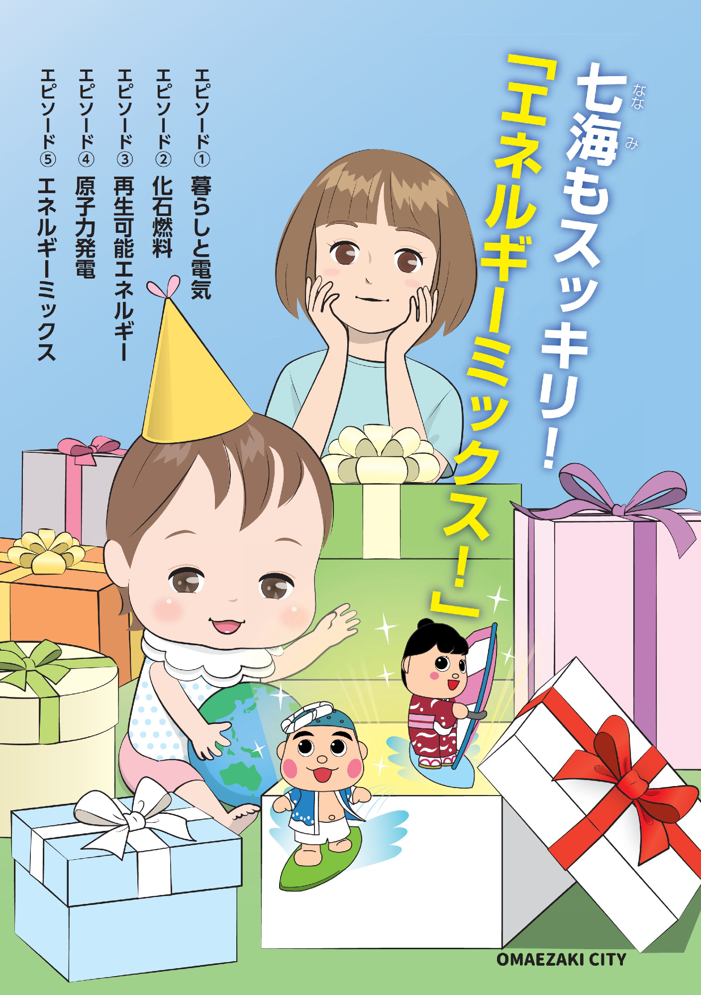 七海もスッキリ!エネルギーミックス!