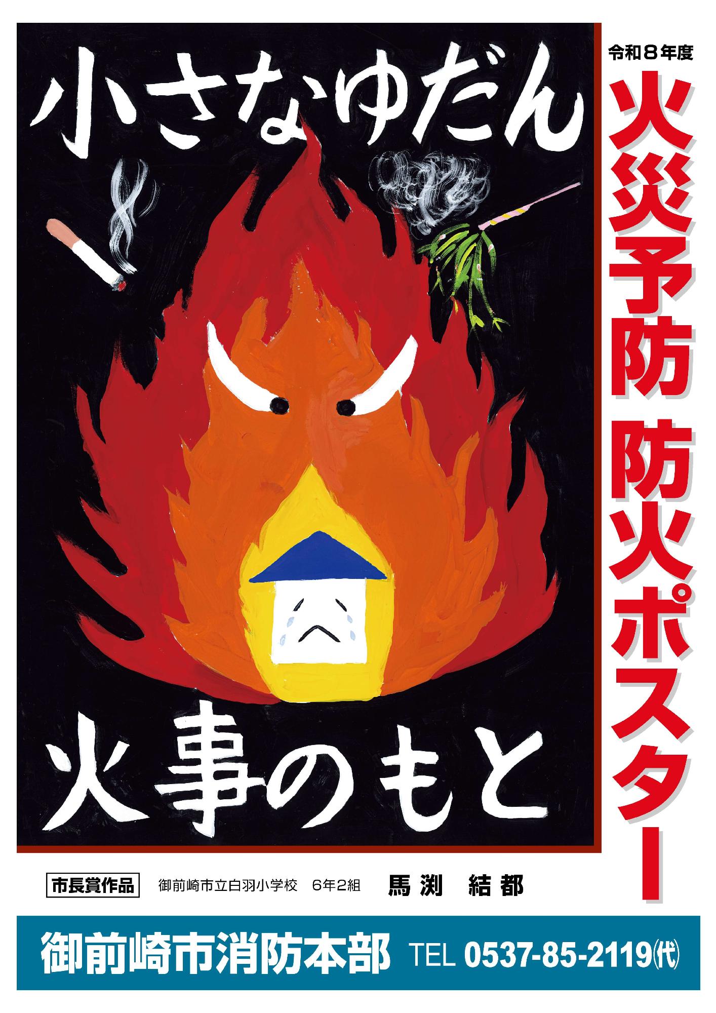 防火ポスターコンクール市長賞