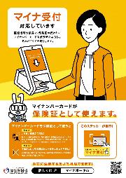 マイナ受付ポスター