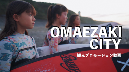 OMAEZAKI CITY 観光プロモーション動画