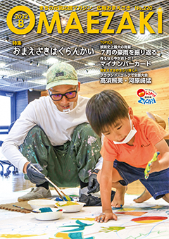 広報おまえざき8月号の表紙