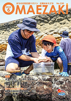 広報おまえざき6月号の表紙