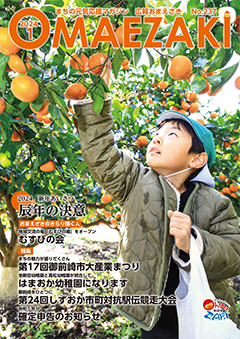 広報おまえざきNo.237の表紙