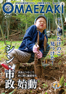広報おまえざき5月号の表紙