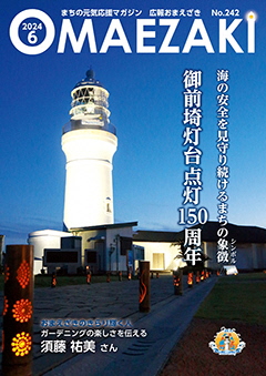 広報おまえざき6月号の表紙
