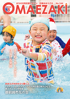 広報おまえざき8月号の表紙