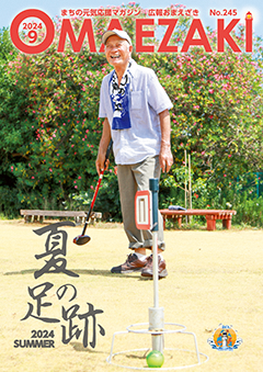 広報おまえざき9月号の表紙
