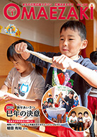 広報おまえざきNo.249表紙