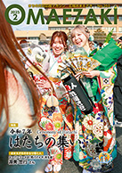 広報おまえざき2月号の表紙