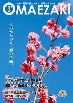 広報おまえざき3月号の表紙