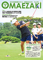 広報おまえざき7月号の表紙