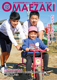 広報おまえざき12月号の表紙